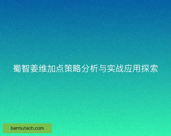 蜀智姜维加点策略分析与实战应用探索