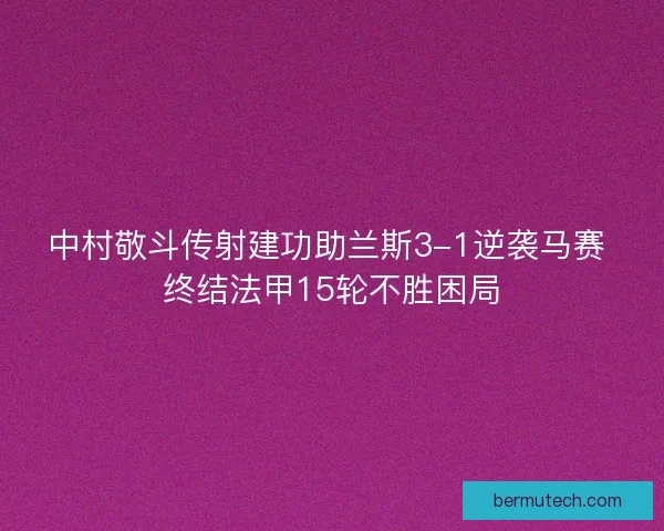 中村敬斗传射建功助兰斯3-1逆袭马赛 终结法甲15轮不胜困局